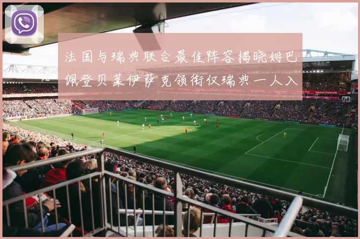 法国与瑞典联合最佳阵容揭晓姆巴佩登贝莱伊萨克领衔仅瑞典一人入选