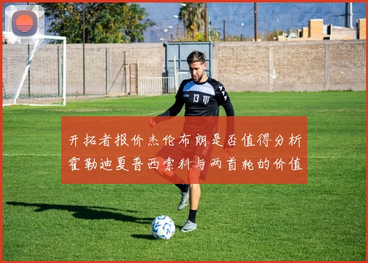 开拓者报价杰伦布朗是否值得分析霍勒迪夏普西索科与两首轮的价值