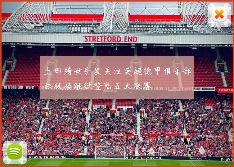 上田绮世引发关注英超德甲俱乐部积极接触欲登陆五大联赛