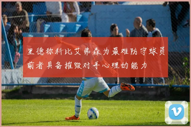 里德称科比艾弗森为最难防守球员前者具备摧毁对手心理的能力