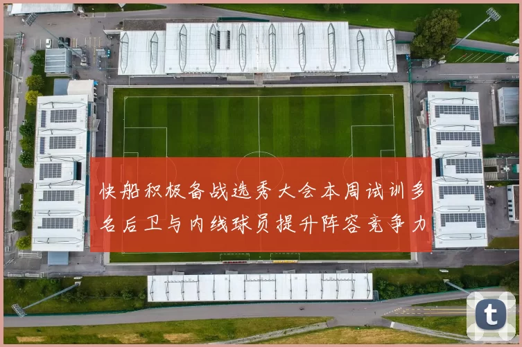 快船积极备战选秀大会本周试训多名后卫与内线球员提升阵容竞争力