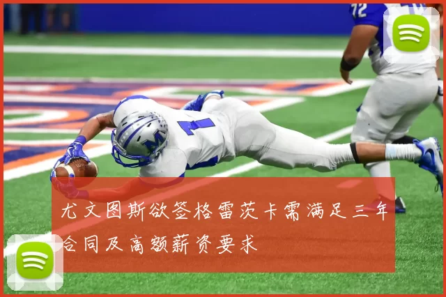 尤文图斯欲签格雷茨卡需满足三年合同及高额薪资要求